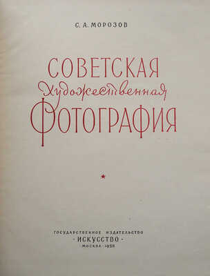 Морозов С.А. Советская художественная фотография. М.: Государственное издательство «Искусство», 1958.